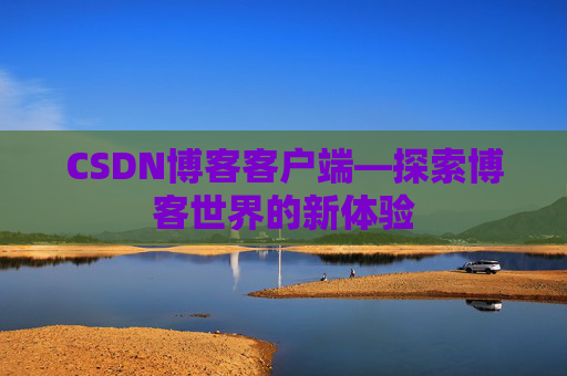CSDN博客客户端—探索博客世界的新体验